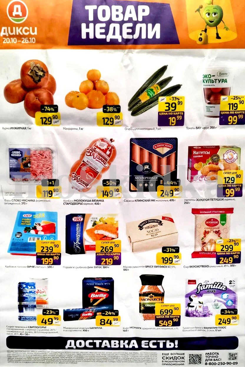 Акция "Товар недели" в Дикси (20 октября - 26 октября 2025) Суперцены на продукты: фарш 1+1 за 119 руб, наггетсы за 99 руб., масло брест-литовск за 199 руб.